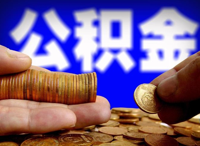 湘潭江门离职怎么提取公积金（2020江门公积金提取新规定）